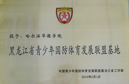 黑龙江省青少年国防体育发展联盟基地
